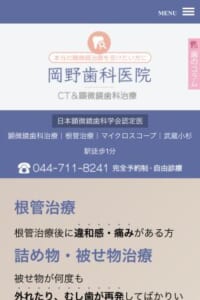 川崎市にある自由診療を専門にする歯科医院「岡野歯科医院」