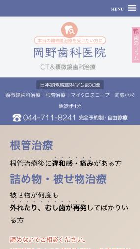 川崎市にある自由診療を専門にする歯科医院「岡野歯科医院」